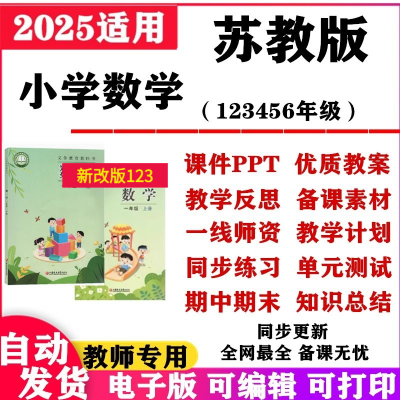 2025新改版 新课标苏教版小学数学课件ppt教案一年级二三四五六年