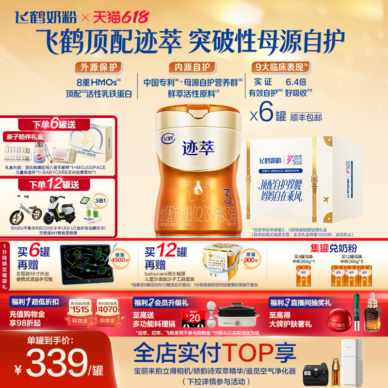 【专利母源自护乳铁蛋白8HMOs】飞鹤迹萃3段婴幼儿牛奶粉750g*6罐