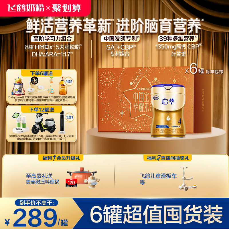 飞鹤启萃4段儿童配方奶粉（3-6岁）750g【优量DHA】高钙*6罐