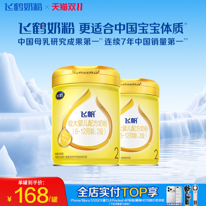 [官方正品]飞鹤飞帆呵护专利OPO促吸收2段婴幼儿配方奶粉900g*2罐