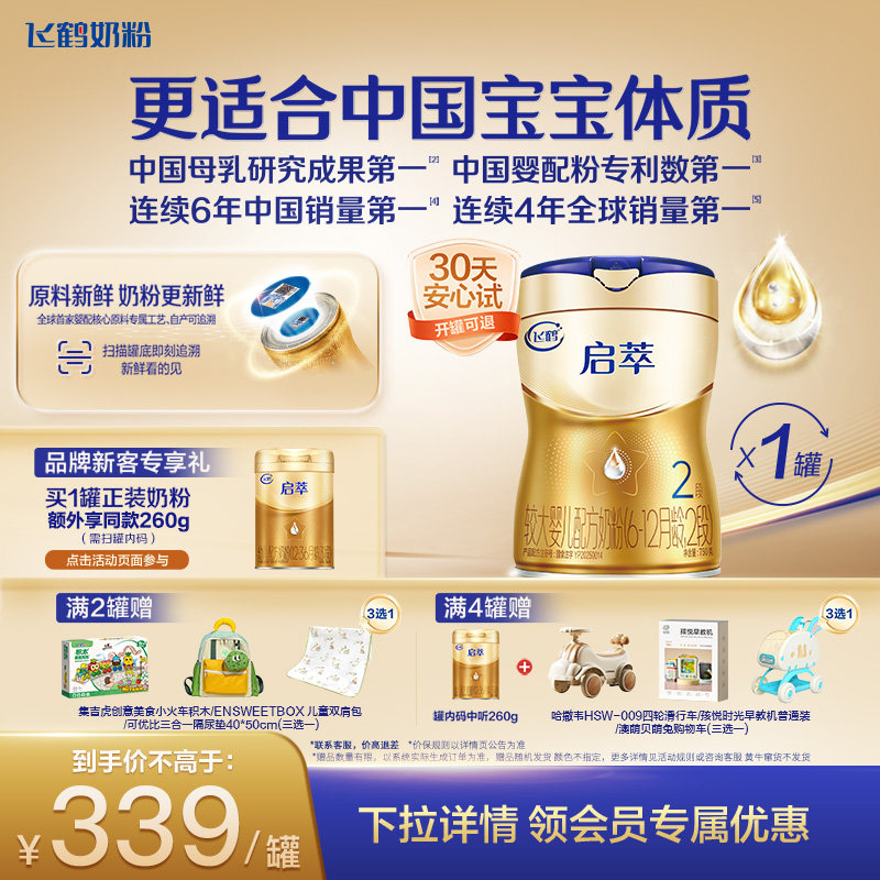 [育儿补贴]飞鹤启萃2段顶量SN-2DHA 8种HMOs婴儿配方奶粉750g*1罐,婴童奶粉,婴幼儿牛奶粉,淘宝优惠券,粉丝福利购,淘宝优惠卷