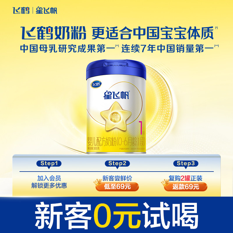 【百补】飞鹤星飞帆1段0-6个月婴儿配方牛奶粉300g*1罐