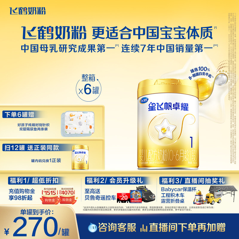 飞鹤星飞帆卓耀1段A2&beta;-酪蛋白奶源婴儿配方牛奶粉750g*6罐5HMOs
