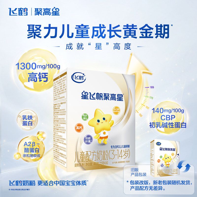【转段礼】飞鹤聚高星A2 &beta;-酪蛋白3-14岁儿童配方牛奶粉400g*1盒
