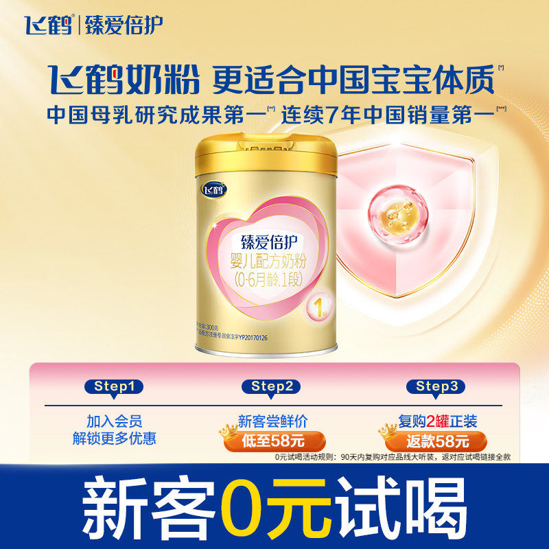 【新客0元试喝】飞鹤臻爱倍护1段乳铁蛋白牛奶粉300g*1罐