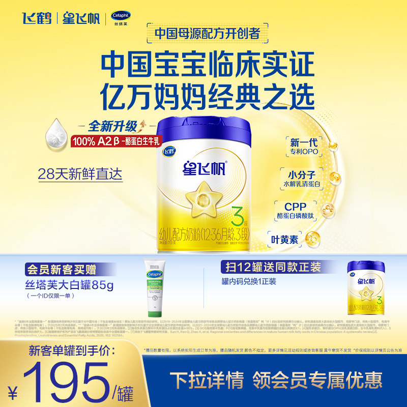 【新客专享】飞鹤星飞帆三段1-3岁婴幼儿配方牛奶粉700g*1罐5HMO