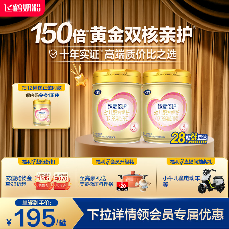 【官方正品】飞鹤臻爱倍护3段婴幼儿牛奶粉900g*2罐