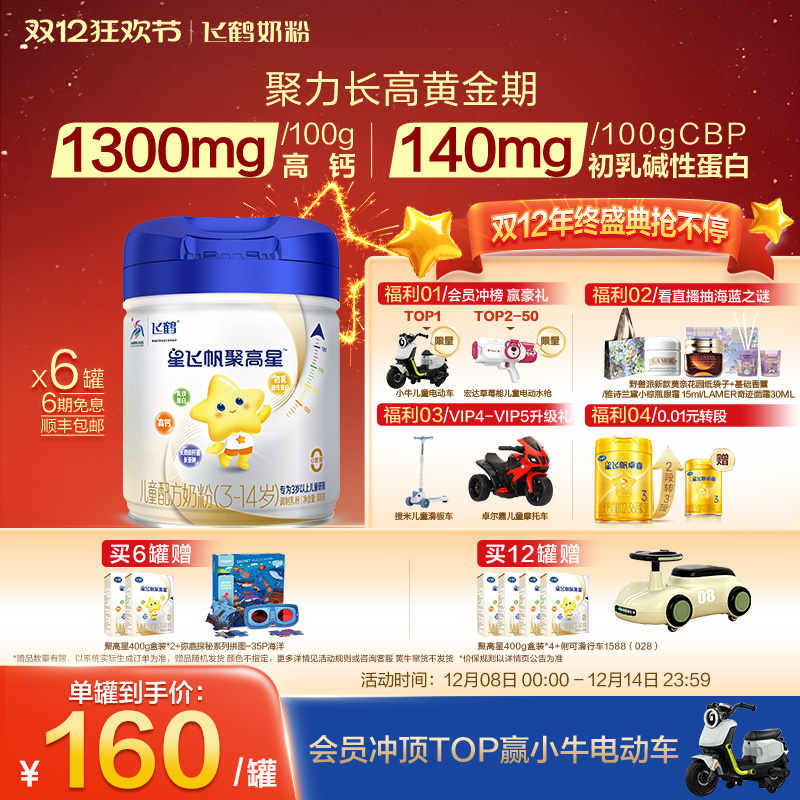 飞鹤星飞帆聚高星儿童配方奶粉