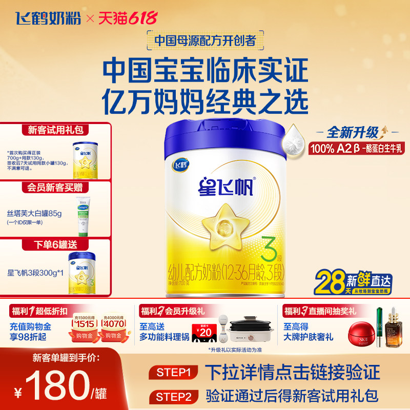 飞鹤星飞帆3段婴幼儿牛奶粉