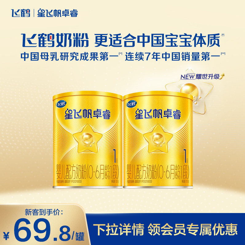 【U先试用】飞鹤卓睿1段乳铁蛋白婴幼儿配方奶粉130g*2罐官方正品