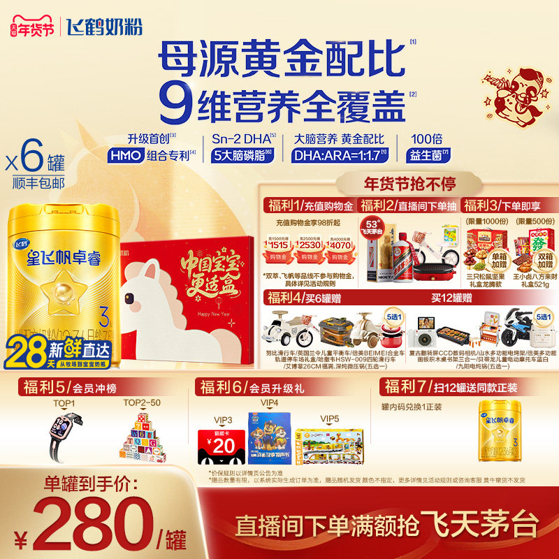 【官方正品】飞鹤卓睿3段乳铁蛋白婴幼儿配方奶粉750g*6罐HMO升级