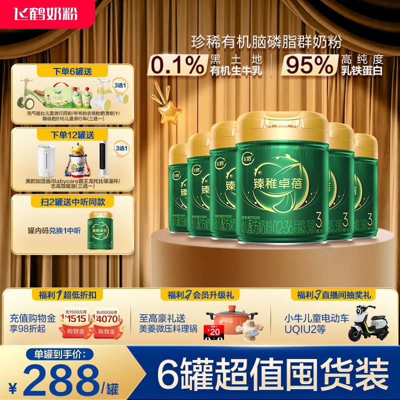 【官方旗舰店】飞鹤臻稚卓蓓3段乳铁蛋白有机幼儿牛奶粉700g*6罐