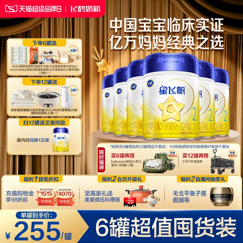 【专利OPO】飞鹤星飞帆二段6-12月婴幼儿配方牛奶粉900g*6罐5HMO