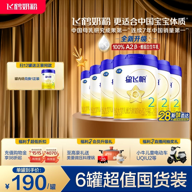【官方旗舰店】飞鹤星飞帆2段婴幼儿配方奶粉700g*6罐5HMO专利OPO