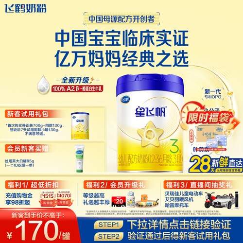 飞鹤星飞帆3段奶粉OPOA2奶源700g