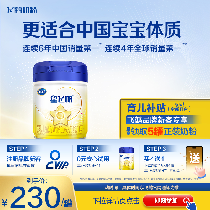 【育儿补贴】飞鹤星飞帆1段婴幼儿奶粉700g*1罐正品5HMO专利OPO