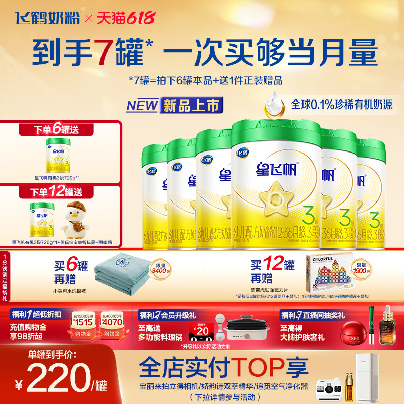 【有机奶源】飞鹤星飞帆3段幼儿配方奶粉720g*6罐专利OPO官方正品