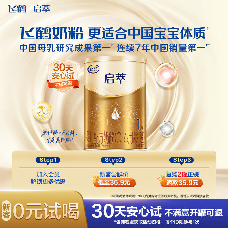 【秒杀】飞鹤启萃1段婴儿配方奶粉听装130g*1罐