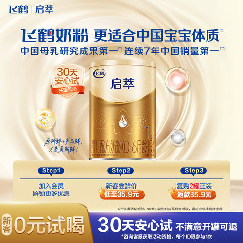 【秒杀】飞鹤启萃1段婴儿配方奶粉听装130g*1罐