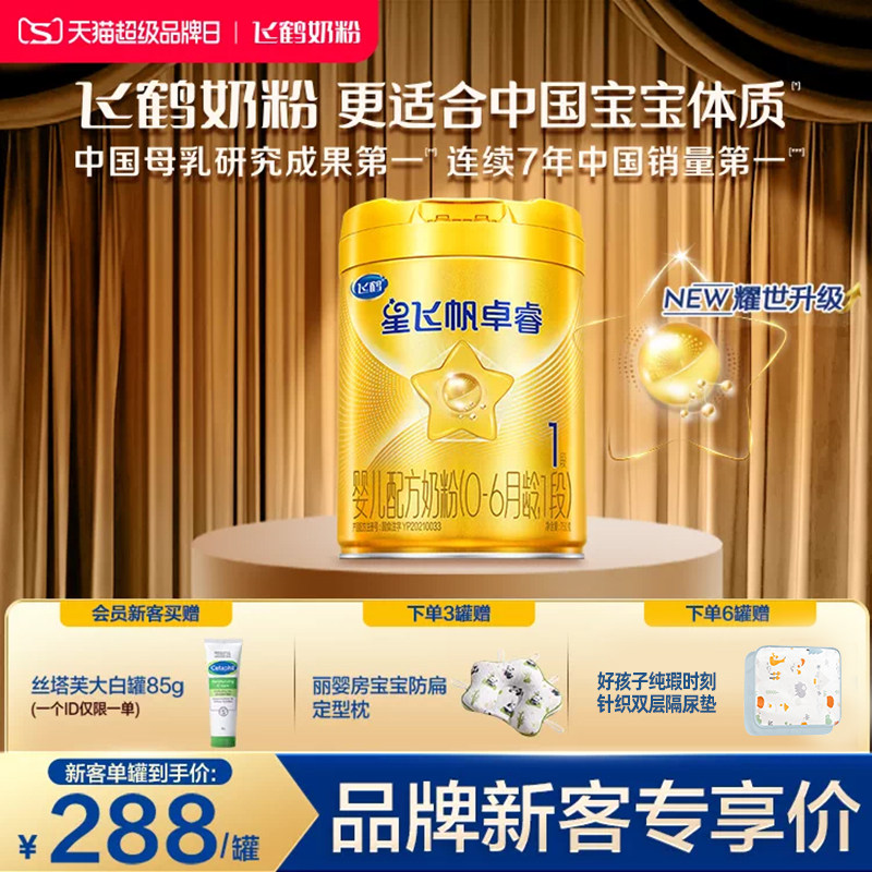 [乳铁蛋白]飞鹤卓睿1段新生婴幼儿牛奶粉750g*1罐母源配比HMO升级