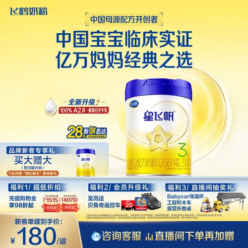 飞鹤星飞帆3段奶粉OPOA2奶源700g