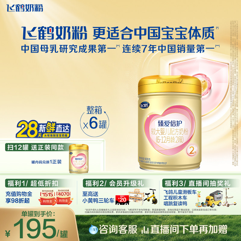 【乳铁蛋白】飞鹤臻爱倍护2段6-12月婴幼儿牛奶粉900g*6罐好吸收