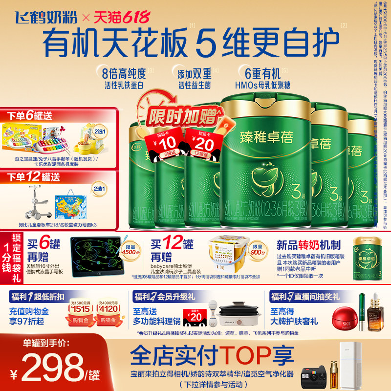 【新品有机升级】飞鹤臻稚卓蓓有机幼儿配方奶粉3段700g*6罐