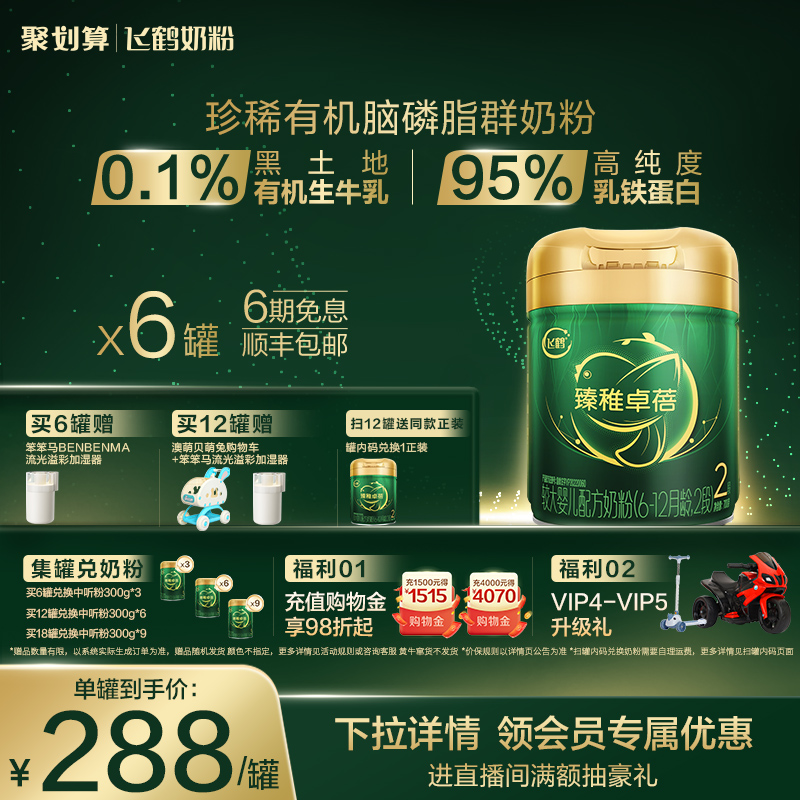 飞鹤臻稚卓蓓有机2段牛奶粉