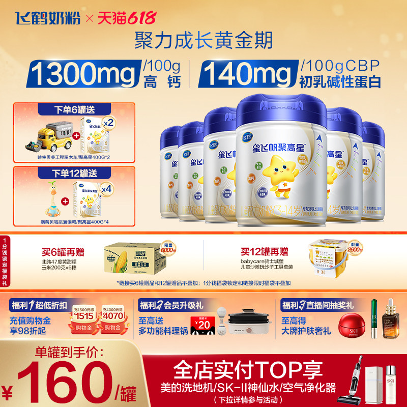 【A2β-酪蛋白】飞鹤星飞帆聚高星4段3-14岁儿童奶粉800g*6罐
