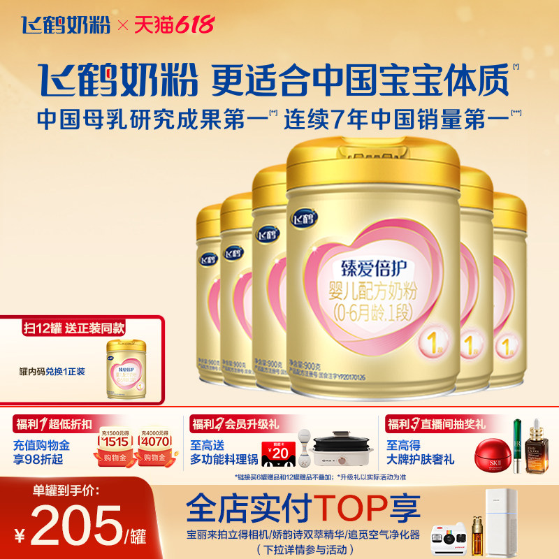 [育儿补贴]飞鹤臻爱倍护1段0-6个月乳铁蛋白婴儿配方奶粉900g*6罐