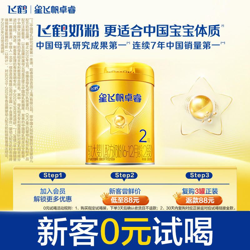 【新客0元试喝】飞鹤星飞帆卓睿2段乳铁蛋白牛奶粉试用装300g*1罐