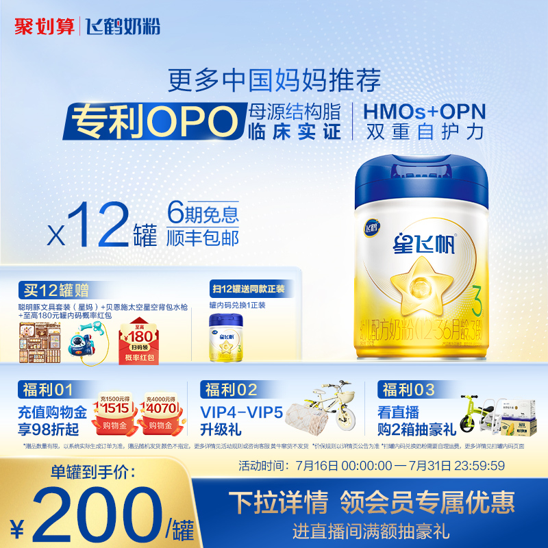 【官方正品】飞鹤星飞帆3段婴幼儿配方牛奶粉700g*12罐