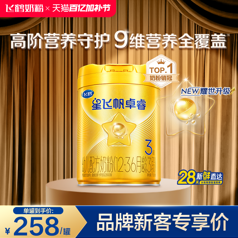 【乳铁蛋白】飞鹤卓睿三段1-3岁婴幼儿配方牛奶粉750g*1罐HMO升级