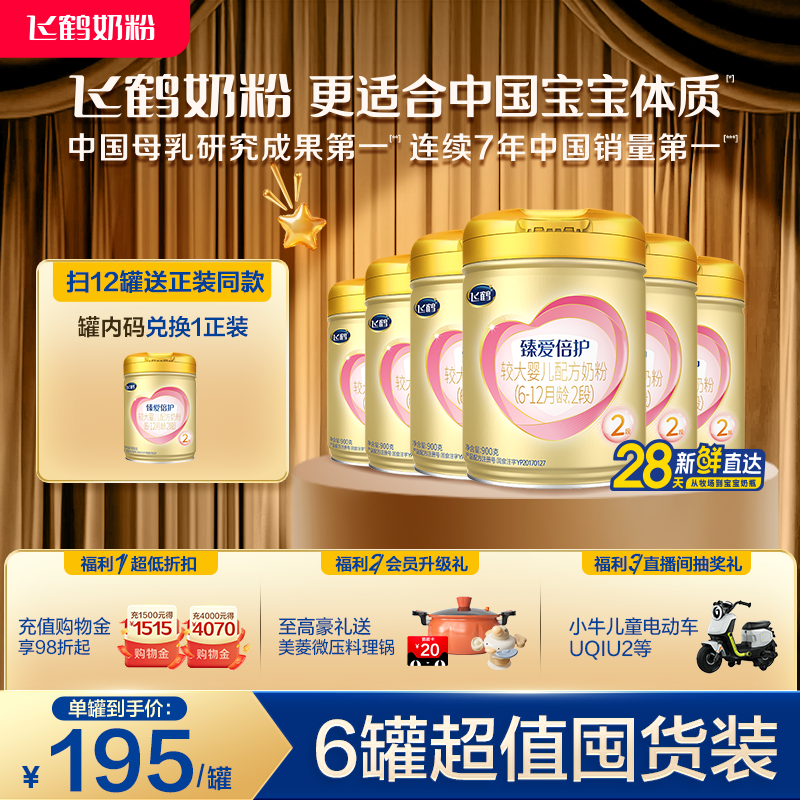 【乳铁蛋白】飞鹤臻爱倍护2段6-12月婴幼儿牛奶粉900g*6罐好吸收