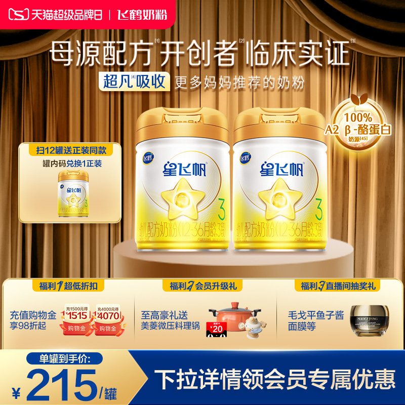 【官方正品】飞鹤星飞帆A2&beta;酪蛋白3段婴幼配方牛奶粉708g*2罐