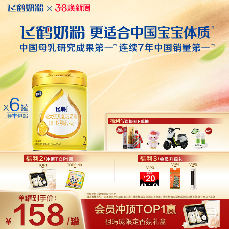 [官方正品]飞鹤飞帆呵护专利OPO促吸收2段婴幼儿配方奶粉900g*6罐