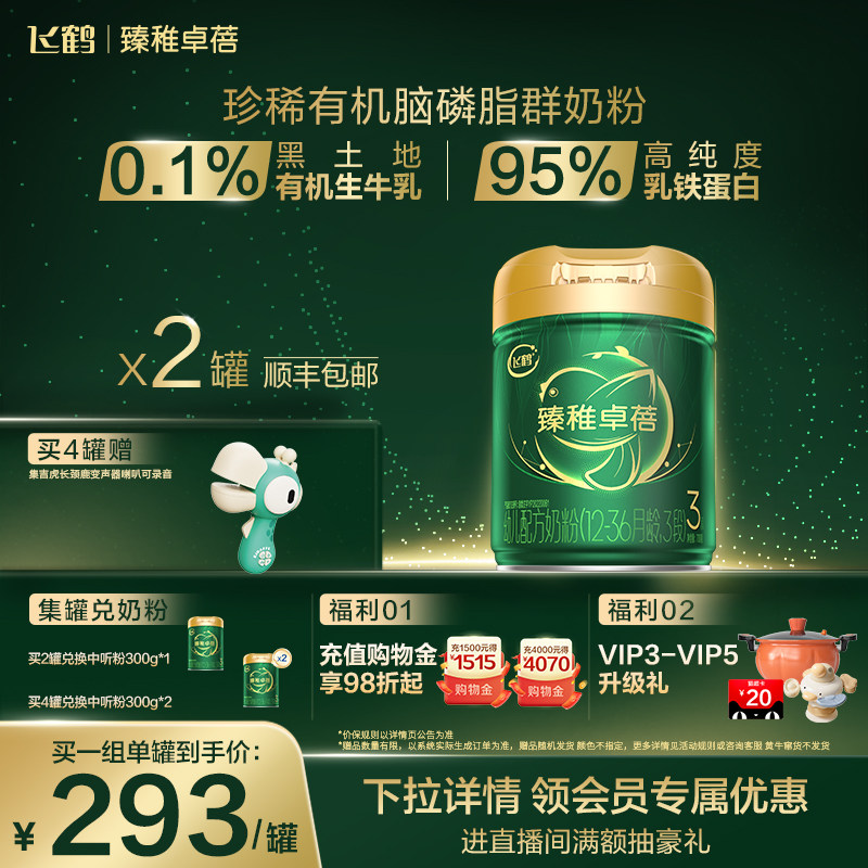 【官方正品】飞鹤臻稚卓蓓有机3段婴幼儿牛奶粉700g*2罐