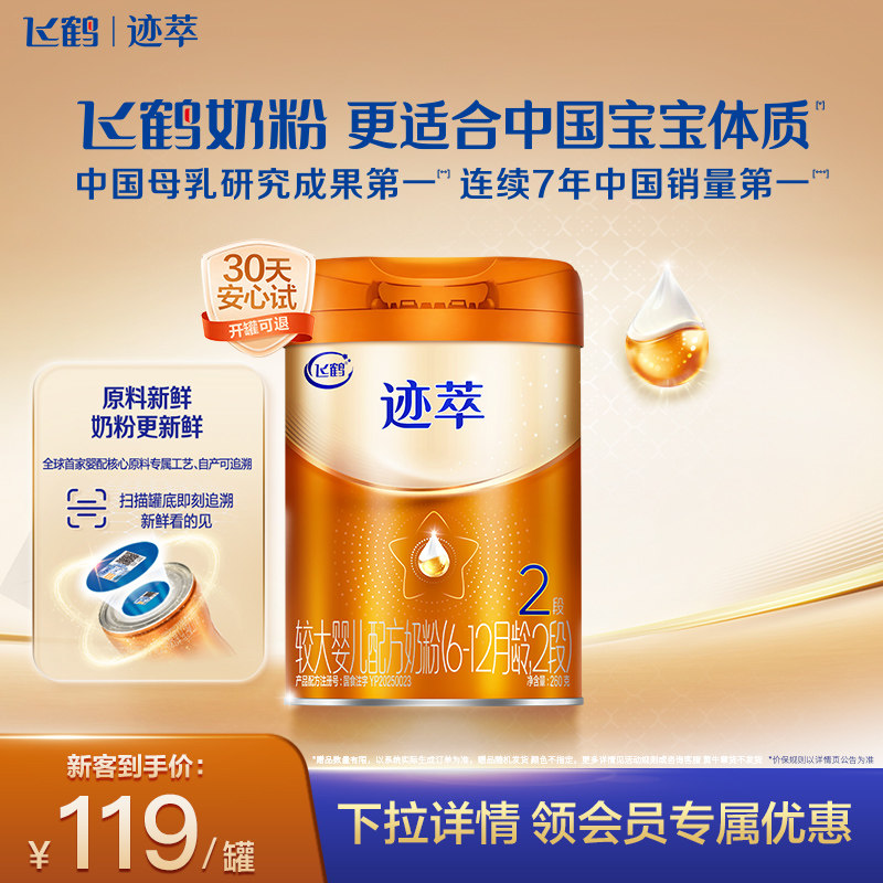 飞鹤迹萃2段较大婴儿配方奶粉听装260g*1罐【乳铁蛋白8HMOs】