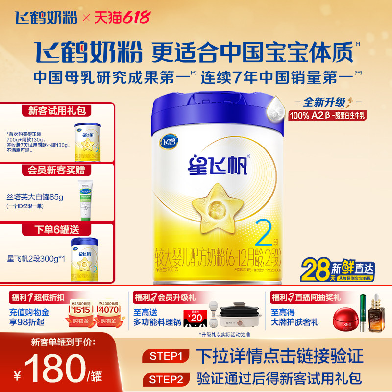 【A2奶源升级】飞鹤星飞帆2段6-12月婴幼儿配方牛奶粉700g1罐5HMO