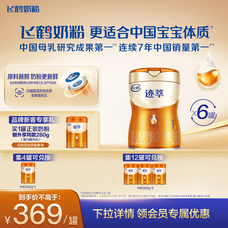 飞鹤迹萃1段【专利母源自护乳铁蛋白8HMOs】婴儿配方奶粉750g*6罐