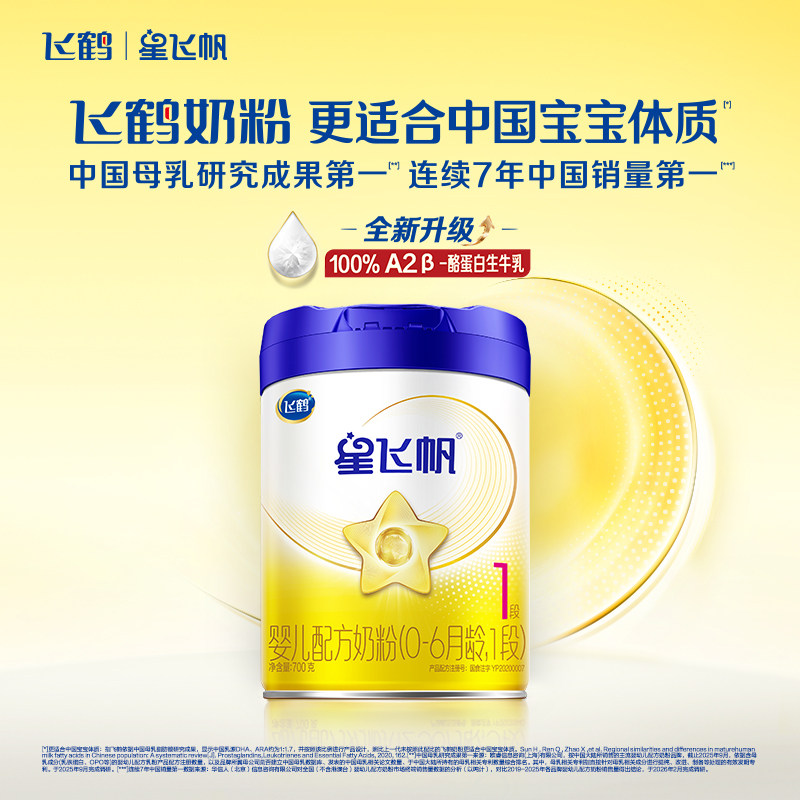 【入群专享】飞鹤星飞帆1段专利酪蛋白奶源HMO婴儿配方奶粉700g*1