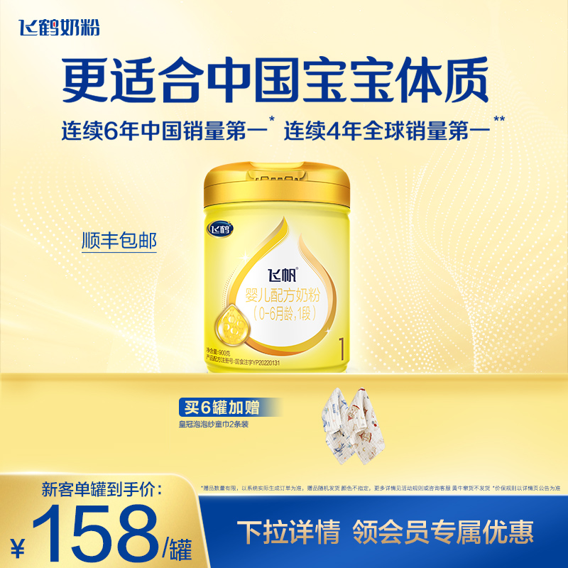 [新客首购立减]飞鹤飞帆呵护OPO1段婴幼儿配方奶粉900g*1罐正品