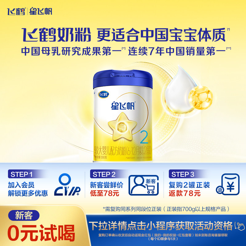 【新客0元试喝】飞鹤星飞帆2段小罐装婴幼儿配方牛奶粉300g*1罐