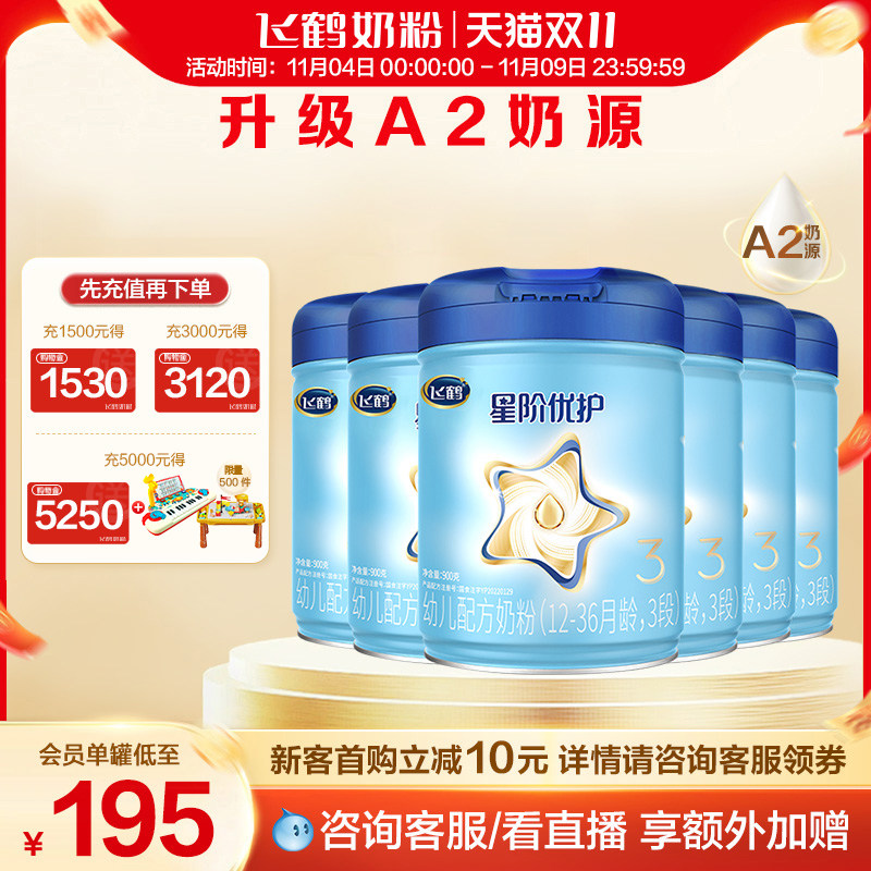 【双11现货】飞鹤星阶优护3段A2奶源婴幼儿牛奶粉三段900g*6罐组怎么样,好用不?