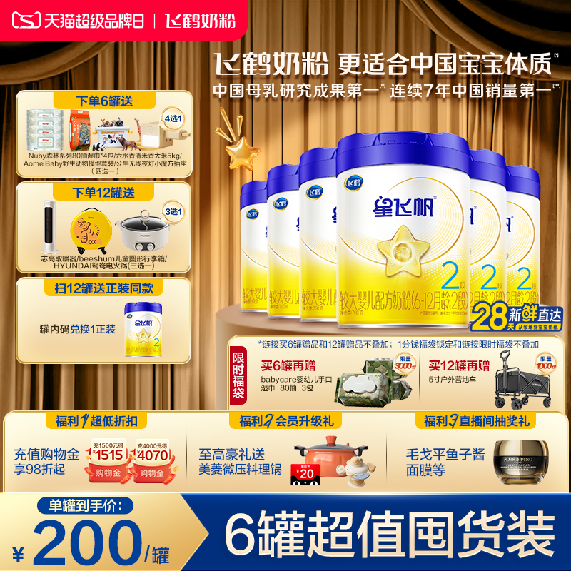 【官方旗舰店】飞鹤星飞帆2段婴幼儿配方奶粉700g*6罐5HMO专利OPO