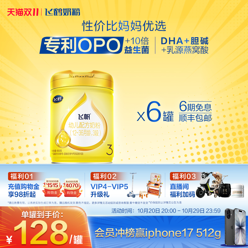 飞鹤飞帆呵护3段婴幼儿牛奶粉
