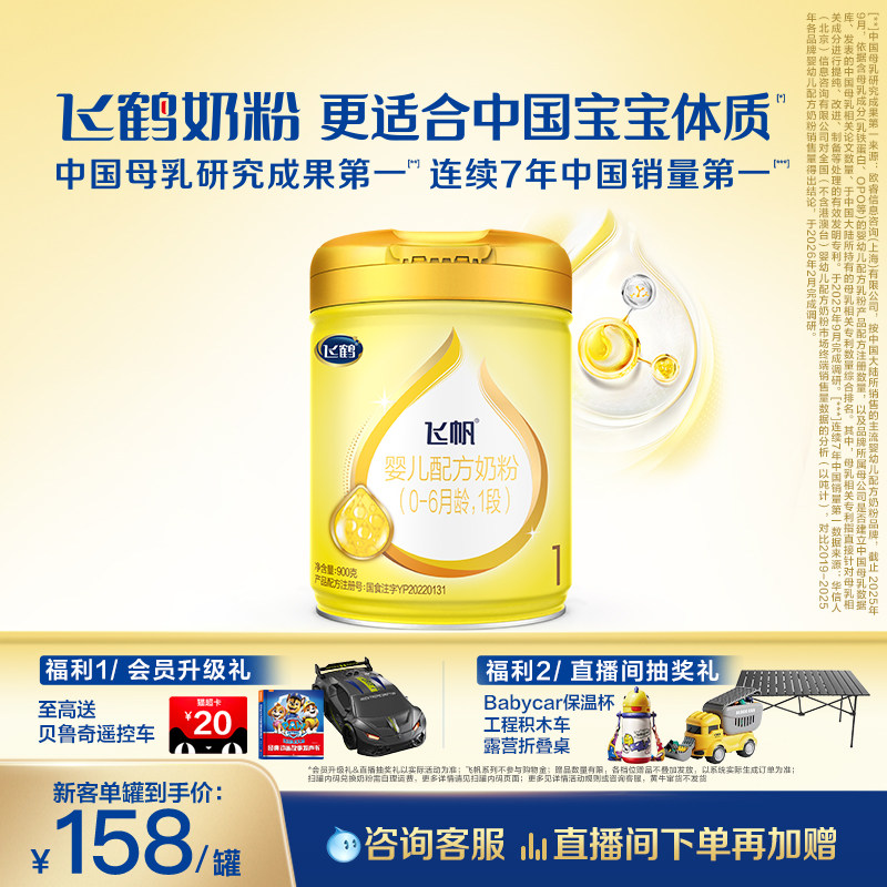 [新客首购立减]飞鹤飞帆呵护OPO1段婴幼儿配方奶粉900g*1罐正品