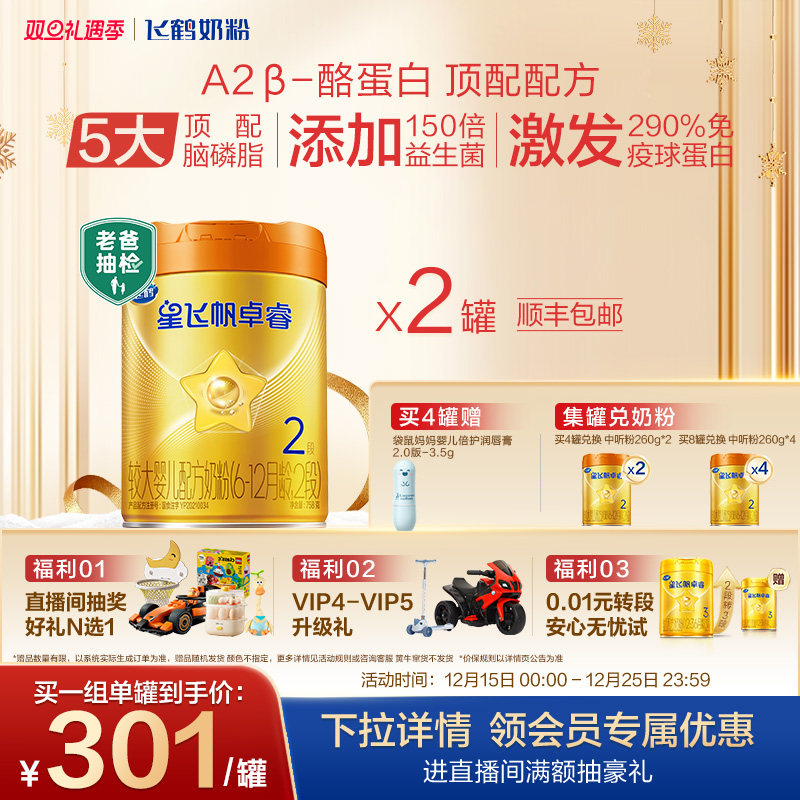 飞鹤星飞帆卓睿A2奶源2段牛奶粉