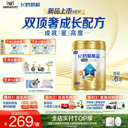 飞鹤聚高星铂金脑营养奶粉800g*6