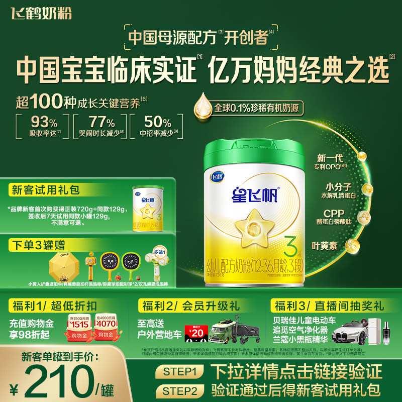 【有机奶源】飞鹤星飞帆3段幼儿配方奶粉720g专利OPO官方正品